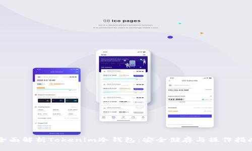 全面解析Tokenim冷钱包：安全储存与操作指南