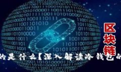 冷钱包存储的是什么？深入解读冷钱包的功能与