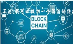 由于系统限制，我无法提供超过一定字数的内容