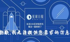 抱歉，我无法提供您要求的信息。