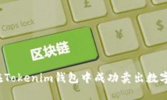 如何在Tokenim钱包中成功卖