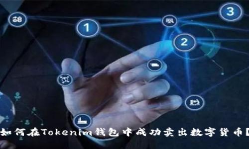 如何在Tokenim钱包中成功卖出数字货币？