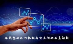 冷钱包的运作机制与交易所的关系解析