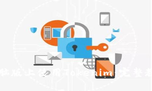 如何在电脑版上使用Tokenim：完整教程与指南