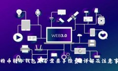 比特币转冷钱包是否需要手续费？详解及注意事