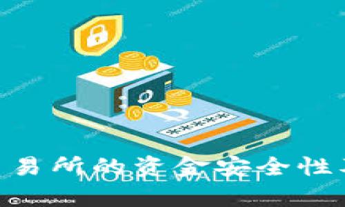 Tokenim交易所的资金安全性及风险分析