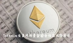 Tokenim交易所的资金安全性