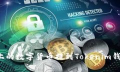 如何将火币上的数字货币