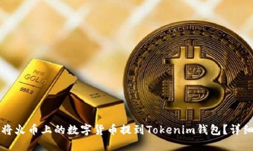 如何将火币上的数字货币提到Tokenim钱包？详细指南