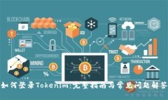 如何登录Tokenim：完整指南
