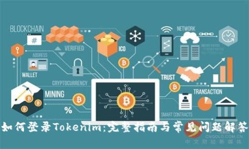 如何登录Tokenim：完整指南与常见问题解答