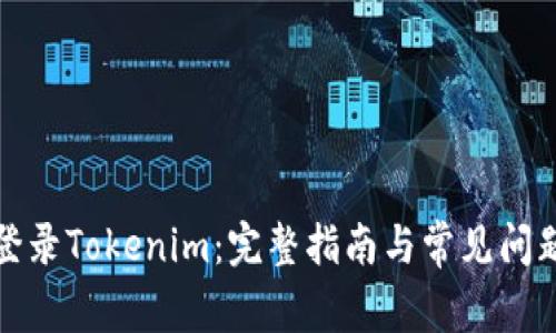 如何登录Tokenim：完整指南与常见问题解答