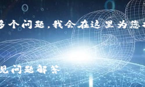 由于您要求的内容涉及到较长的文本以及多个问题，我会在这里为您提供一个的、相关关键词和详细的结构建议。

建议：

如何通过私钥登录Tokenim：全面指南与常见问题解答