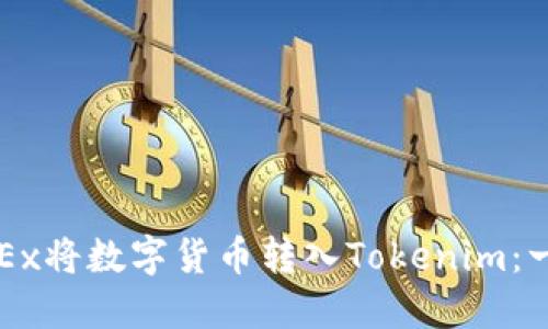 如何从OKEx将数字货币转入Tokenim：一步步指南