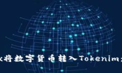 如何从OKEx将数字货币转入Tokenim：一步步指南