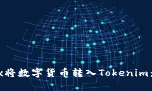 如何从OKEx将数字货币转入Tokenim：一步步指南
