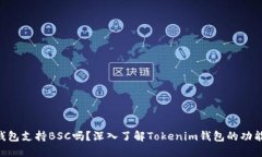 Tokenim钱包支持BSC吗？深入了解Tokenim钱包的功能与