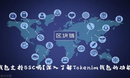 Tokenim钱包支持BSC吗？深入了解Tokenim钱包的功能与安全性