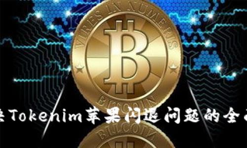 : 解决Tokenim苹果闪退问题的全面指南