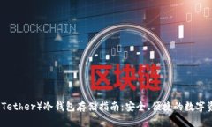 泰达币（Tether）冷钱包存储指南：安全、便捷的