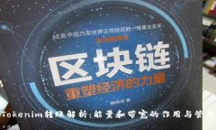 Tokenim转账解析：能量和带宽的作用与管理