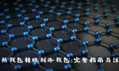 如何将热钱包转账到冷钱包：完整指南与注意事