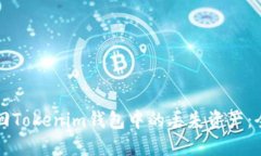 如何找回Tokenim钱包中的丢失资产：全面指南