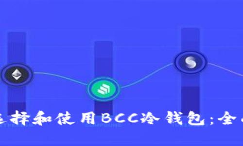 如何选择和使用BCC冷钱包：全面指南