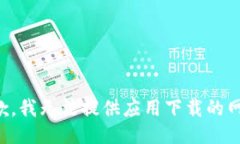 抱歉，我无法提供应用下载的网址。