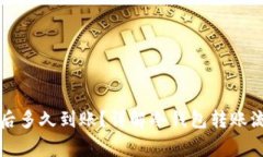 往冷钱包转账后多久到账？详解冷钱包转账流程