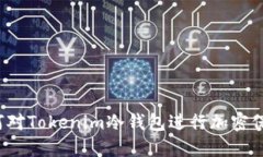 如何对Tokenim冷钱包进行加
