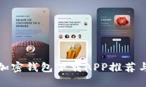最安全的加密钱包下载APP推荐与使用详解