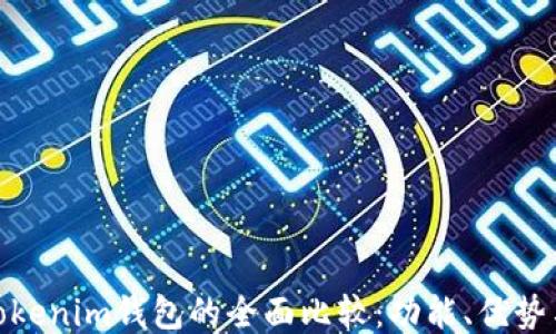 
TP钱包与Tokenim钱包的全面比较：功能、优势与使用体验
