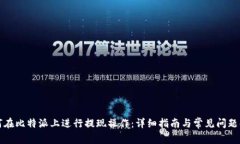 如何在比特派上进行提现