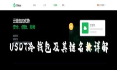 USDT冷钱包及其链名称详解