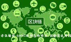 全方位解析：OMNI冷钱包的
