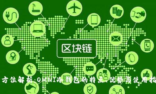 全方位解析：OMNI冷钱包的特点、优势与使用指南