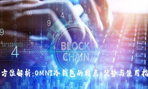 全方位解析：OMNI冷钱包的特点、优势与使用指南