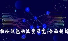 如何有效转换冷钱包的流