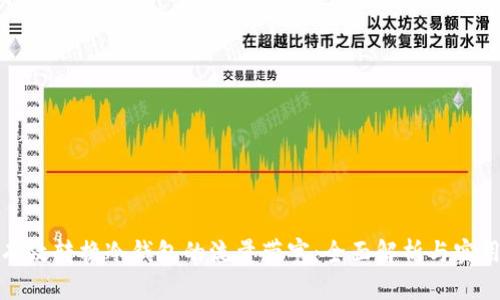 如何有效转换冷钱包的流量带宽：全面解析与实用技巧