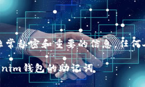 请注意：助记词是非常私密和重要的信息，任何人都不应随便分享。

如何安全查看Tokenim钱包的助记词