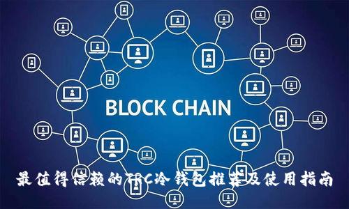 最值得信赖的TRC冷钱包推荐及使用指南