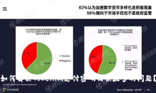 如何解决Tokenim支付密码错误太多的问题？