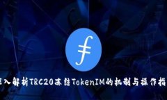 深入解析TRC20冻结TokenIM的
