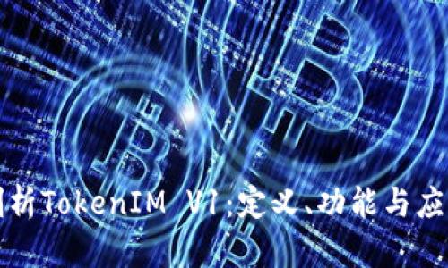 深入剖析TokenIM V1：定义、功能与应用场景