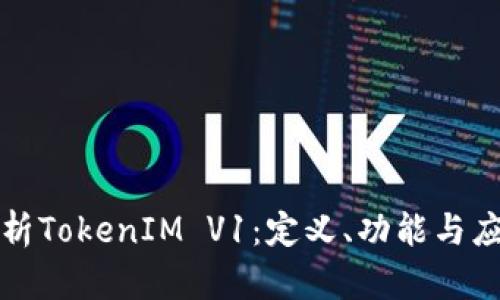 深入剖析TokenIM V1：定义、功能与应用场景