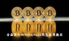 全面深入的MetaMask钱包使用