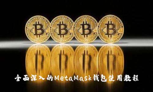 全面深入的MetaMask钱包使用教程