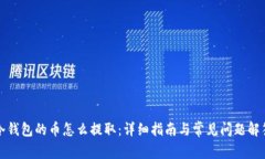 冷钱包的币怎么提取：详