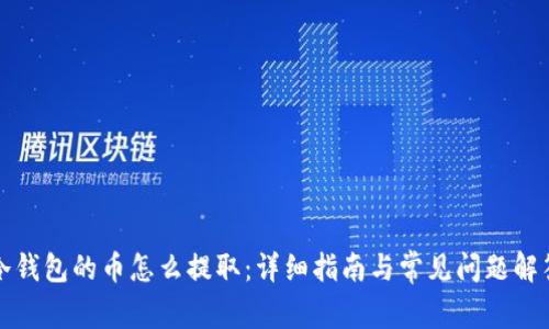 冷钱包的币怎么提取：详细指南与常见问题解答